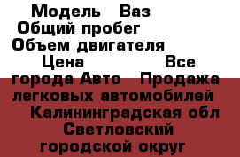  › Модель ­ Ваз210934 › Общий пробег ­ 122 000 › Объем двигателя ­ 1 900 › Цена ­ 210 000 - Все города Авто » Продажа легковых автомобилей   . Калининградская обл.,Светловский городской округ 